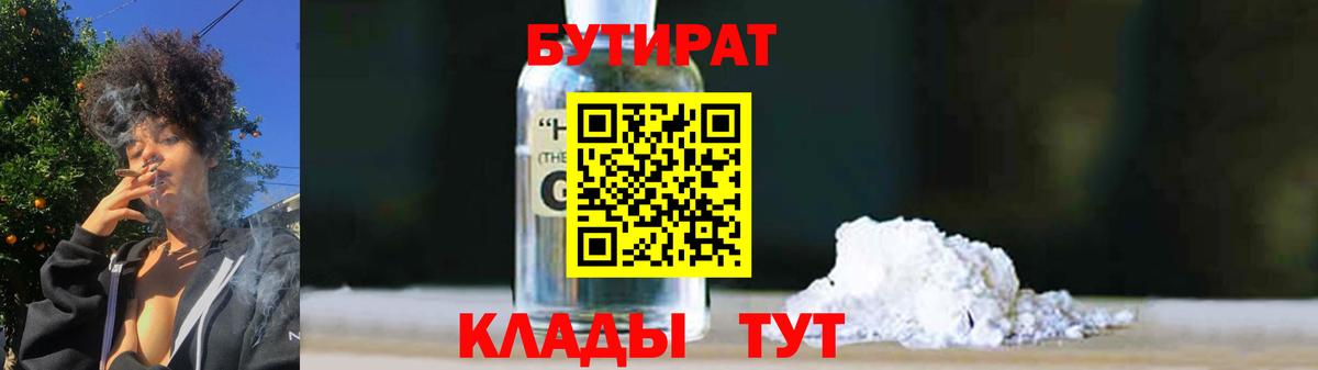 Советский  БУТИРАТ оксибутират  Вход с VPN 