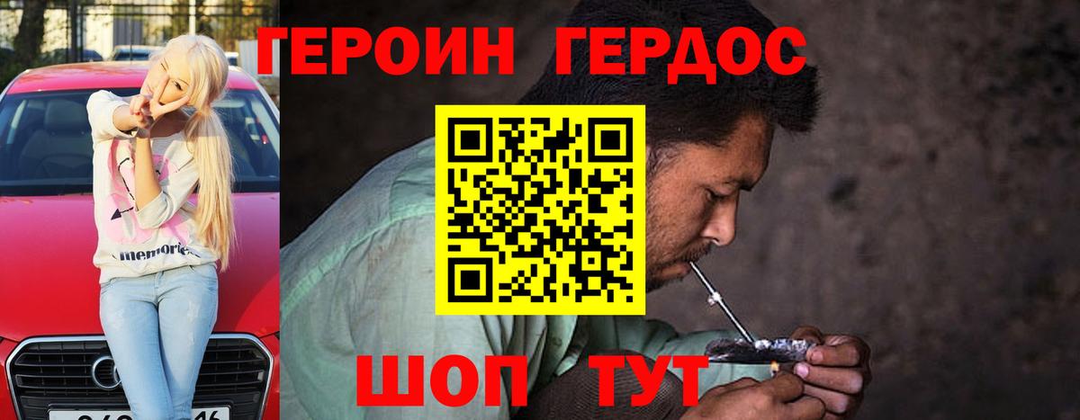 Героин герыч Советский